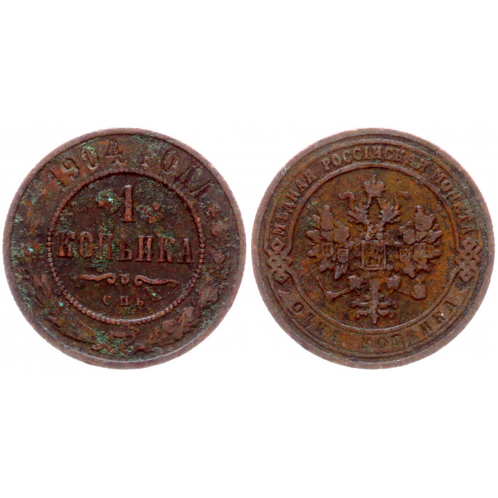Россия 1 Копейка 1904 СПБ год Николай II 