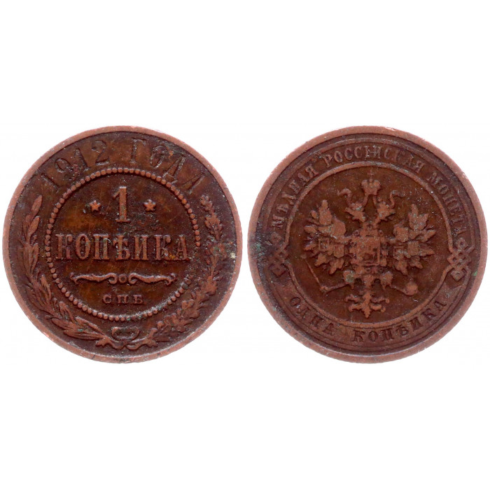 Россия 1 Копейка 1912 СПБ год Николай II 