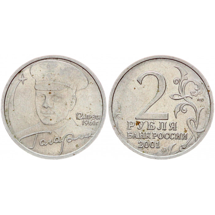 Россия 2 Рубля 2001 СПМД год Гагарин 