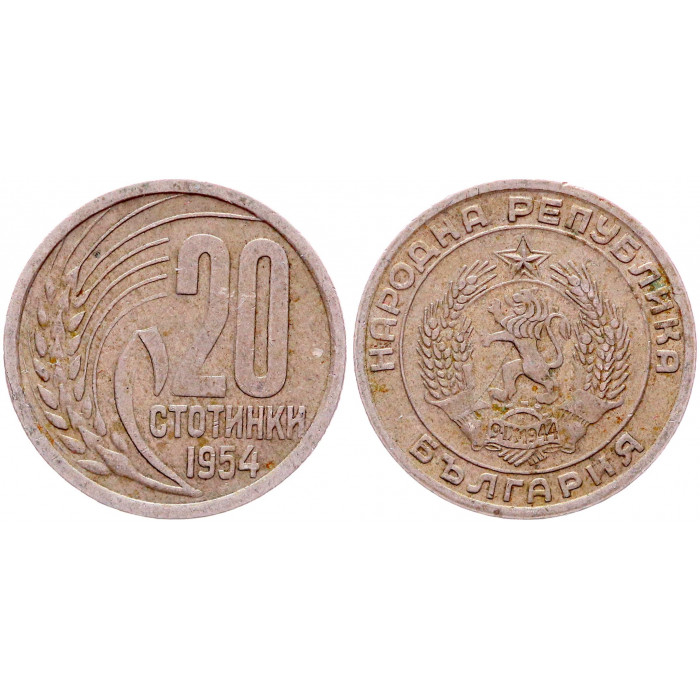 Болгария 20 Стотинок 1954 год 