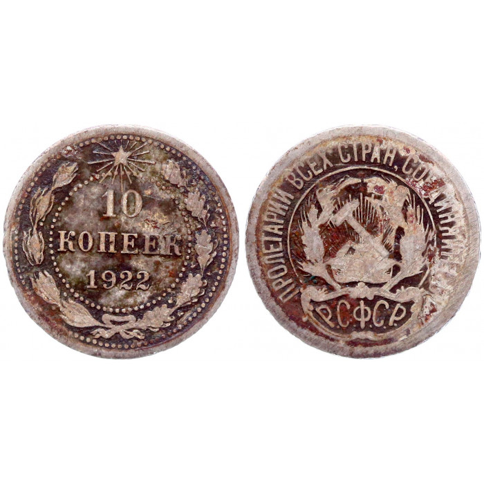 РСФСР 10 Копеек 1922 год Серебро 