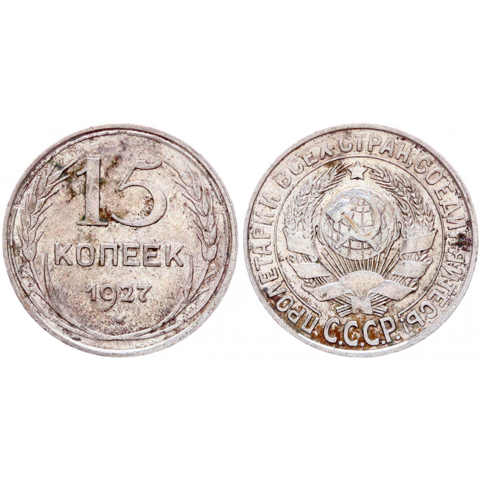 СССР 15 Копеек 1927 год Серебро 