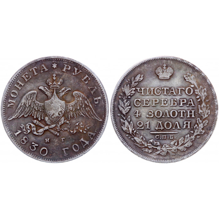 Россия 1 Рубль 1830 СПБ НГ год Николай I Сувенирная монета 