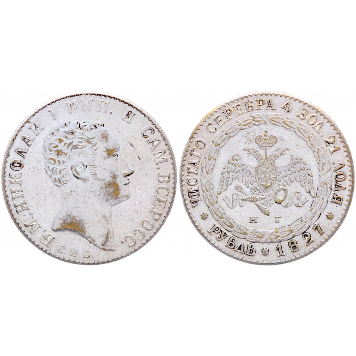 Россия 1 Рубль 1827 СПБ НГ год Константиновский Сувенирная монета 