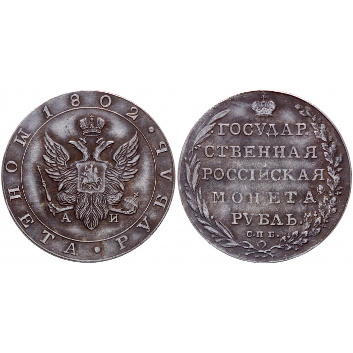 Россия 1 Рубль 1802 СПБ АИ год Александр I Сувенирная монета (BOX745)