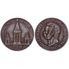 Россия 1 Рубль 1898 год Николай II Дворик Юбилейная Сувенирная монета (BOX1209)