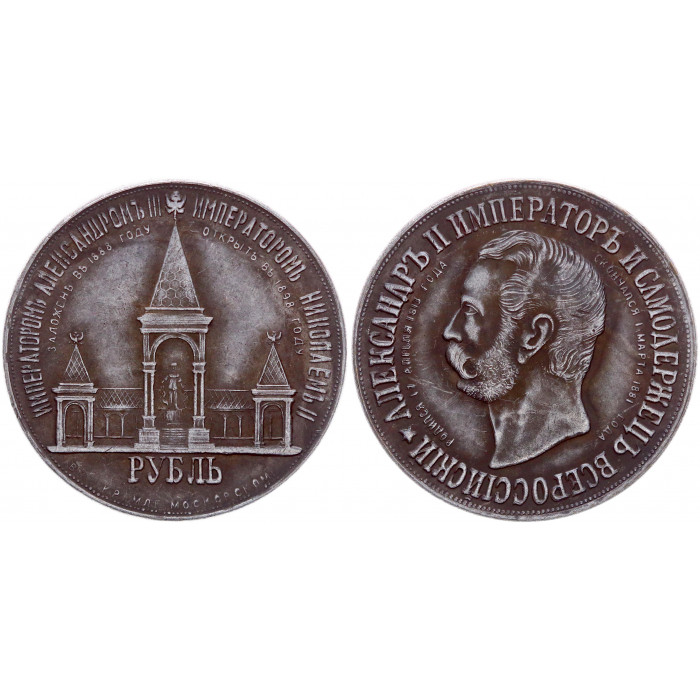 Россия 1 Рубль 1898 год Николай II Дворик Юбилейная Сувенирная монета (BOX1209)