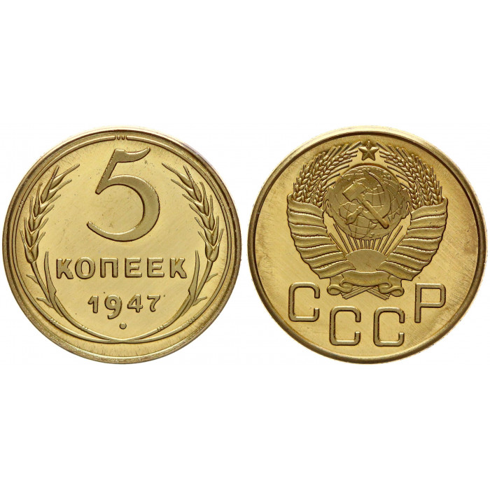 СССР 5 Копеек 1947 год UNC Proof Реплика (BOX864)