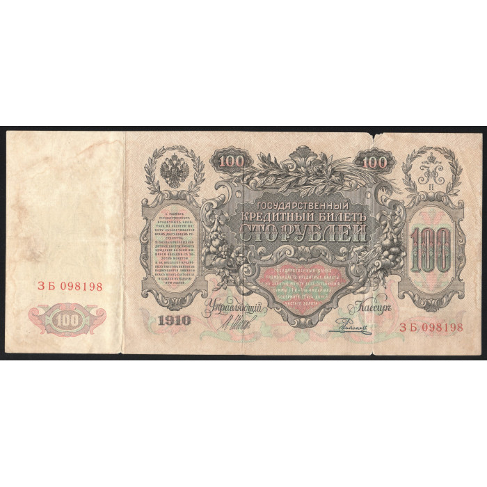 Россия 100 Рублей 1910 (1917) год Шипов / Родионов Серия ЗБ 098198 Временное правительство 1917