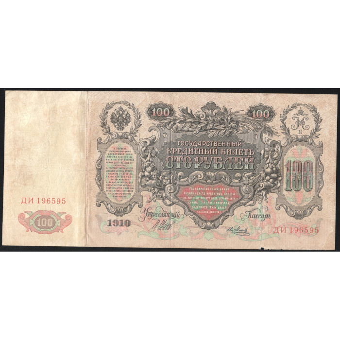 Россия 100 Рублей 1910 (1917) год Шипов / Я. Метц Серия ДИ 196595 Временное правительство 1917