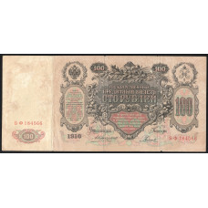 Россия 100 Рублей 1910 (1917) год Коншин / Родионов Серия БФ 184566 Временное правительство 1917