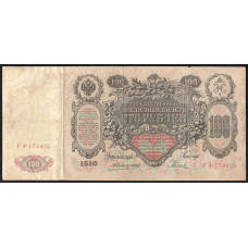 Россия 100 Рублей 1910 (1917) год Коншин / Родионов Серия ГФ 174425 Временное правительство 1917