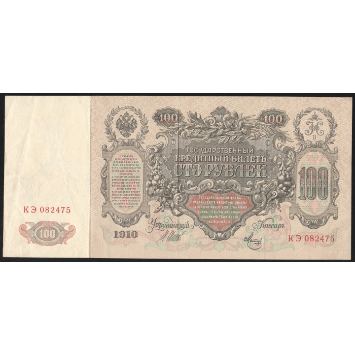 Россия 100 Рублей 1910 (1917) год Шипов / Метц Серия КЭ 082475 Временное правительство 1917