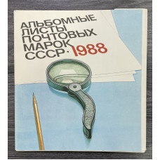 СССР Иллюстрированные альбомные листы почтовых марок 1988 г. 30 листов Издательство "Марка" Москва 1990