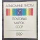 СССР Иллюстрированные альбомные листы почтовых марок 1989 г. 34 листа Издательство "Марка" Москва 1990