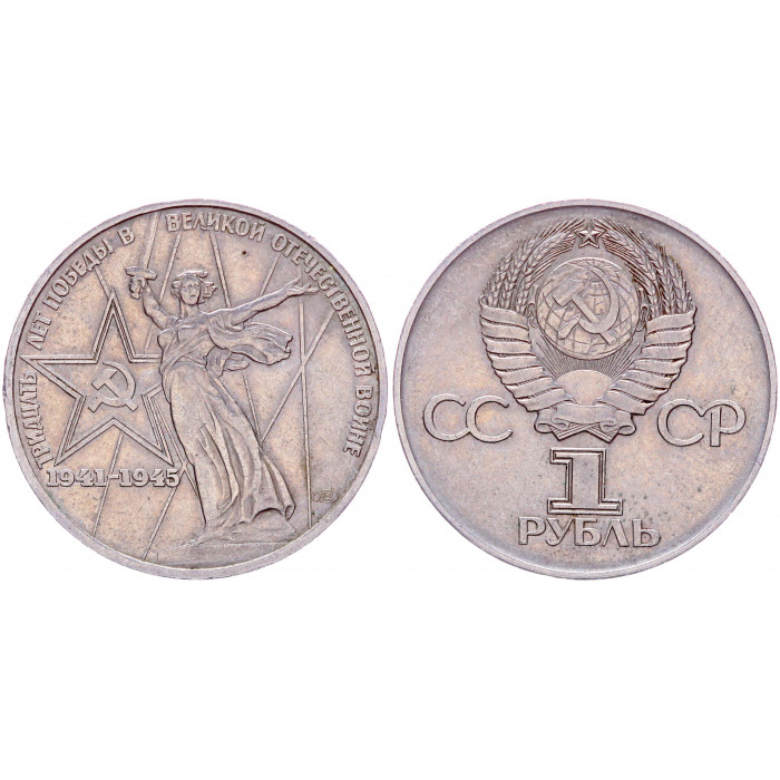 СССР 1 рубль 1975 год Y# 142 XXX лет победы над фашистской Германией (BOX1016)