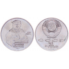 СССР 1 рубль 1990 год Y# 258 500 лет со дня рождения Франциска Скорины (BOX605)