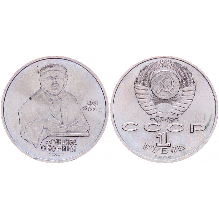 СССР 1 рубль 1990 год Y# 258 500 лет со дня рождения Франциска Скорины (BOX605)