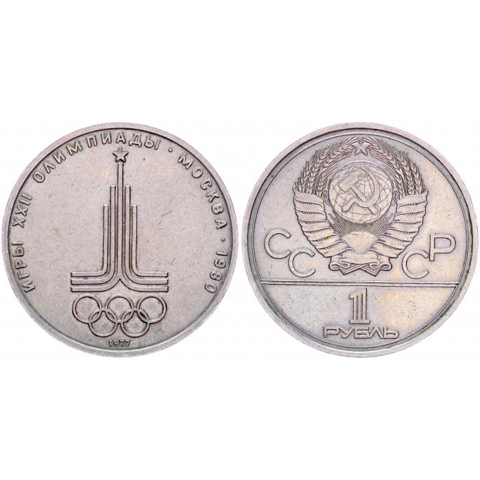СССР 1 Рубль 1977 год Y# 144 Эмблема XXII Летние Олимпийские игры 1980 года в Москве (BOX945)