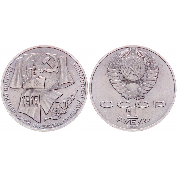 СССР 1 рубль 1987 год Y# 206 70 лет Советской власти (BOX238)