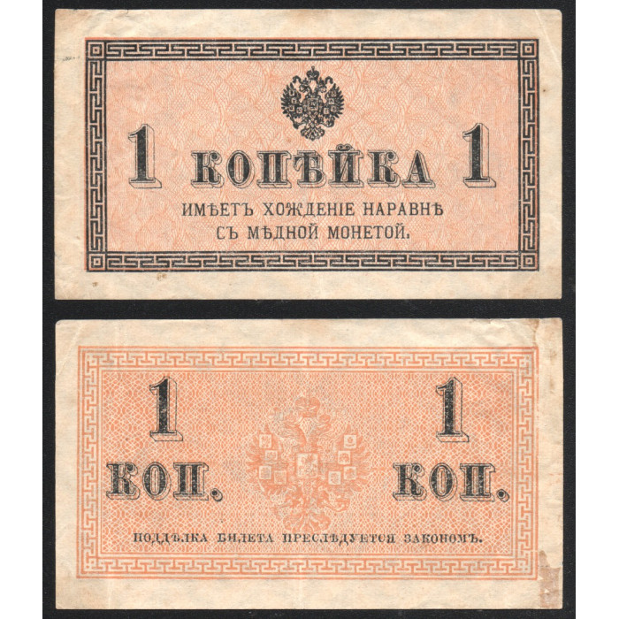Россия 1 Копейка 1915 год Р#24