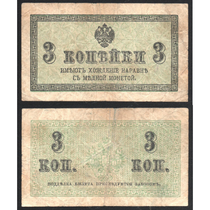 Россия 3 Копейки 1915 год Р#26