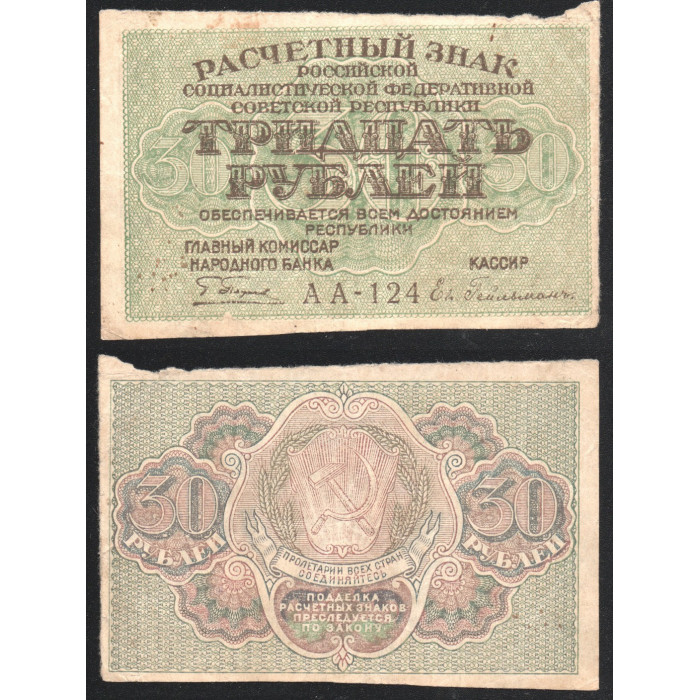 РСФСР 30 Рублей 1919 год Без даты 