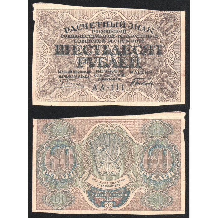 РСФСР 60 Рублей 1919 год Без даты 