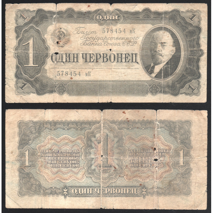 СССР 1 Червонец 1937 год 
