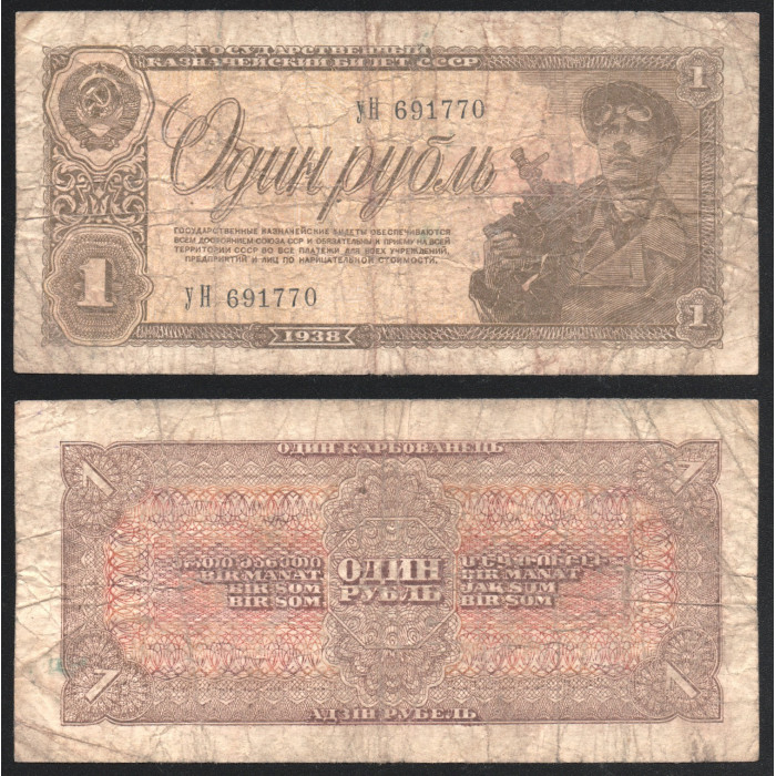 СССР 1 Рубль 1938 год 