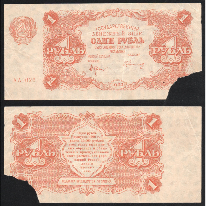 РСФСР 1 Рубль 1922 год 