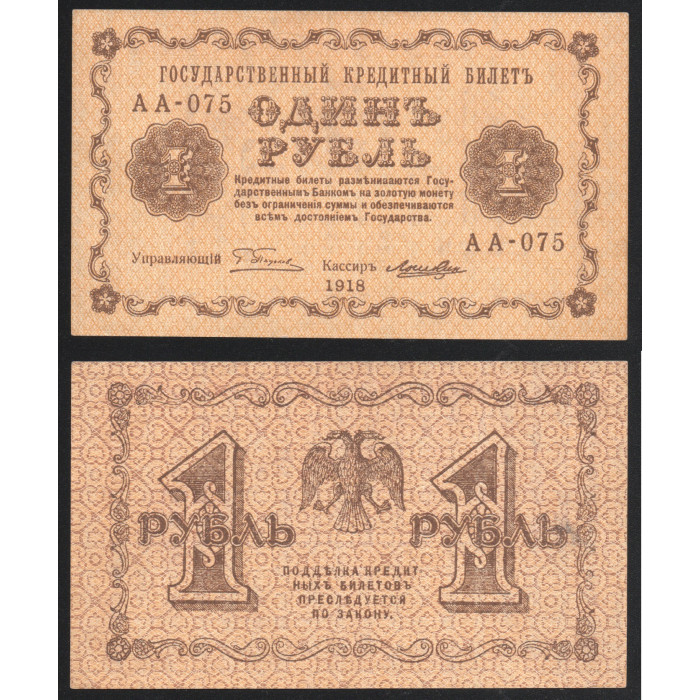 РСФСР 1 Рубль 1918 год Кассир Лошкин