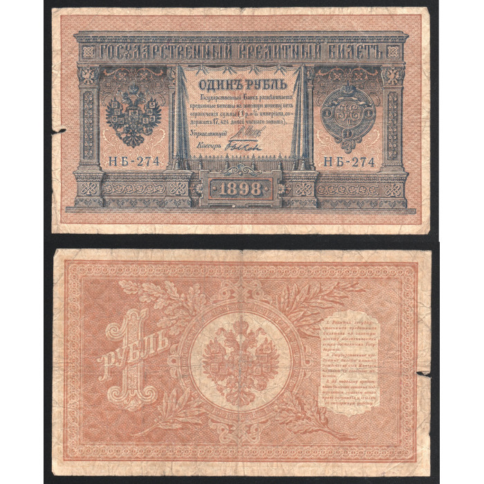 Россия 1 Рубль 1898 год Шипов 