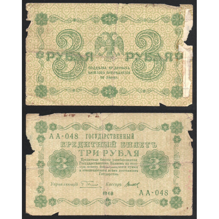 РСФСР 3 Рубля 1918 год 