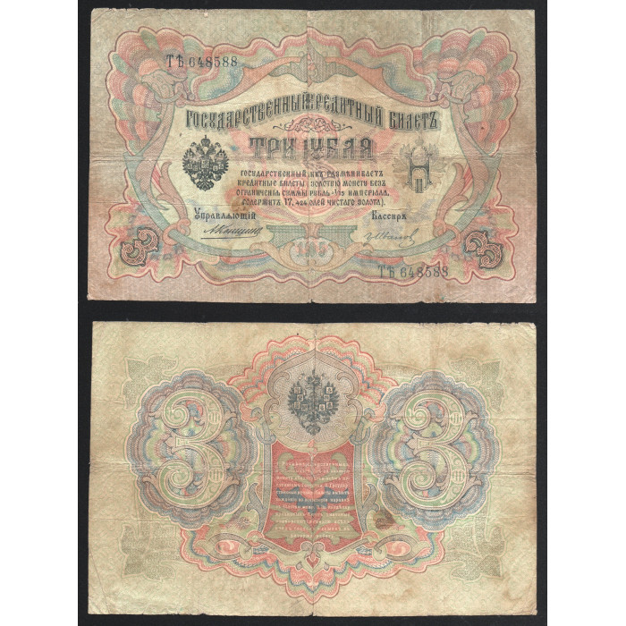 Россия 3 Рубля 1905 год Коншин Иванов 