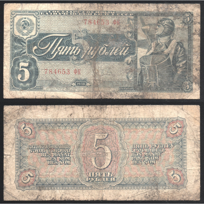 СССР 5 Рублей 1938 год 