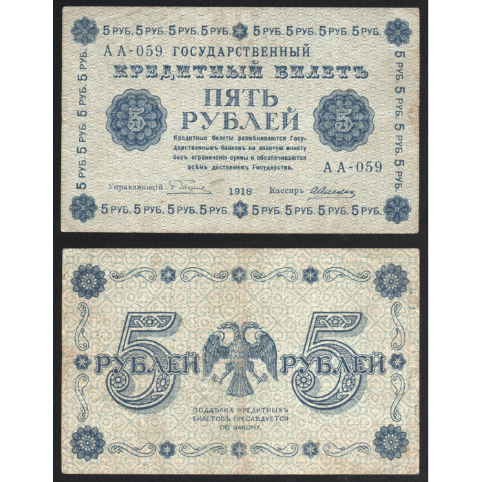 РСФСР 5 Рублей 1918 год 