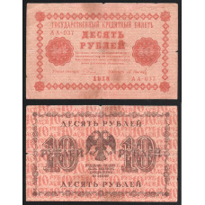 РСФСР 10 Рублей 1918 год 