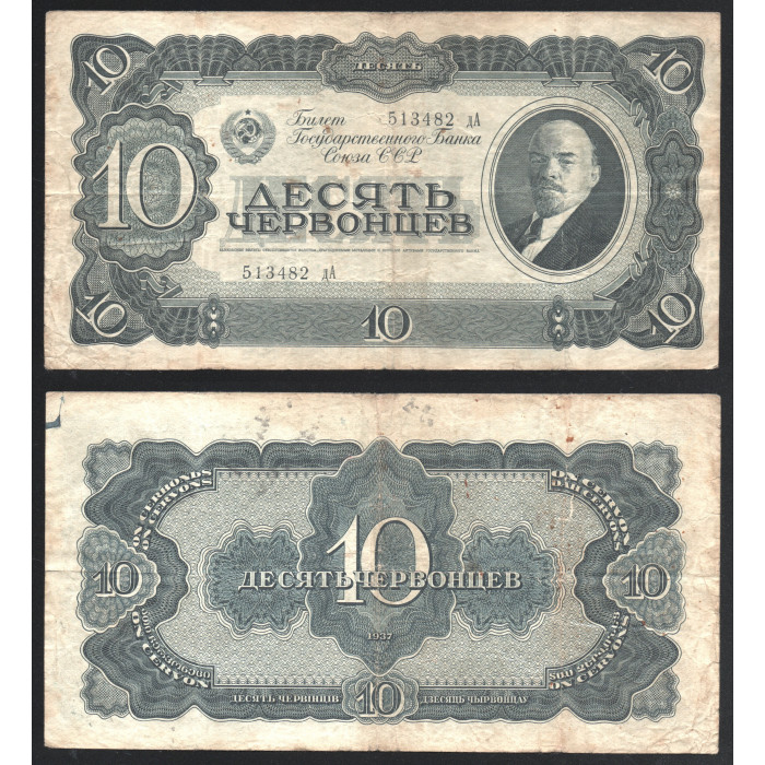 СССР 10 Червонцев 1937 год 