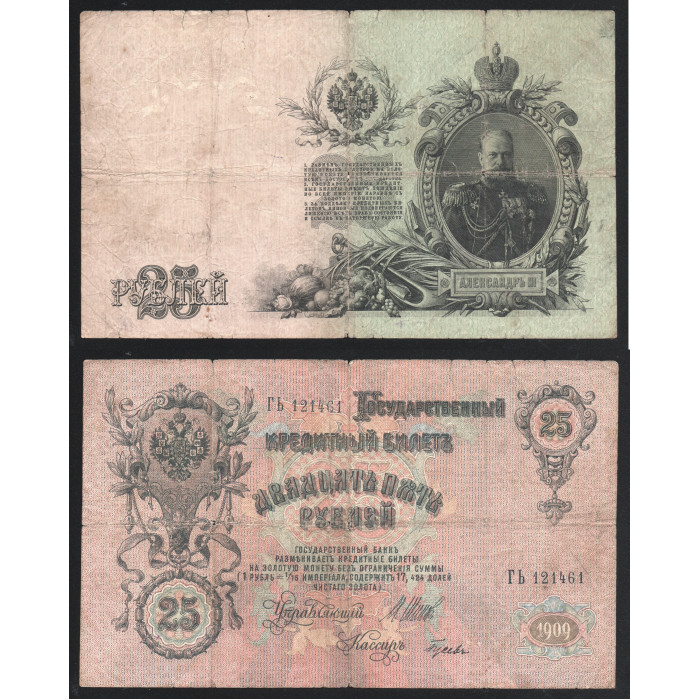 Россия 25 Рублей 1909 год Шипов Александр III