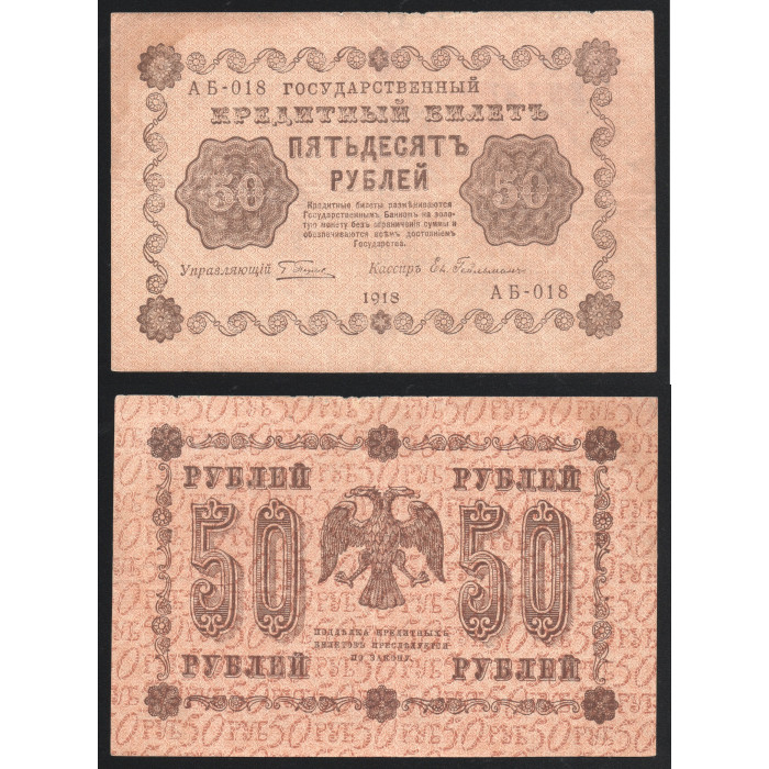 РСФСР 50 Рублей 1918 год 