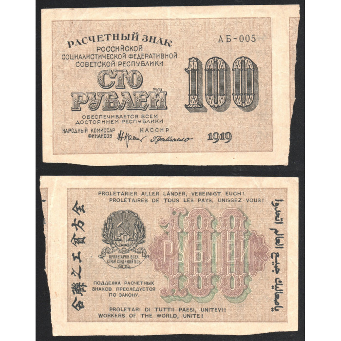 РСФСР 100 Рублей 1919 год 
