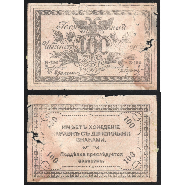 Россия 100 Рублей 1920 год Читинское отделение Чита