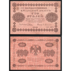 РСФСР 100 Рублей 1918 год 