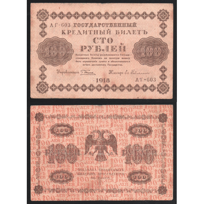 РСФСР 100 Рублей 1918 год 