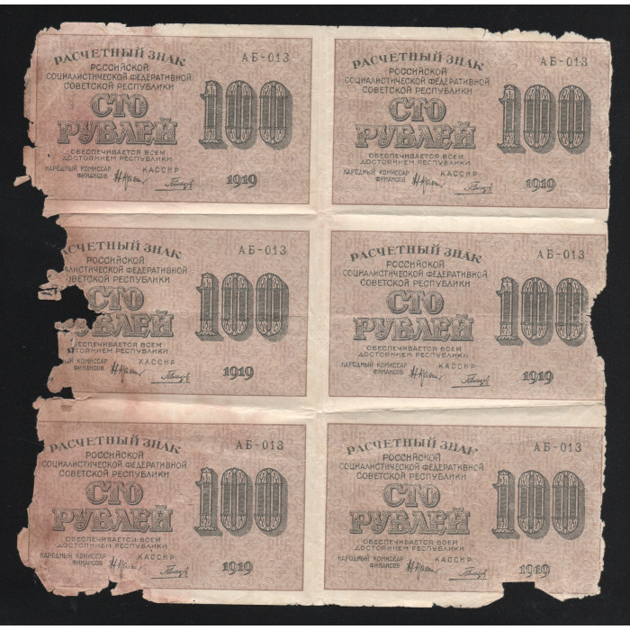РСФСР 100 Рублей 1919 год Лист из 6 банкнот 
