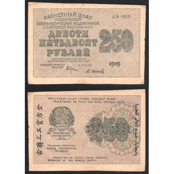 РСФСР 250 Рублей 1919 год 