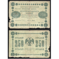 РСФСР 250 Рублей 1918 год 