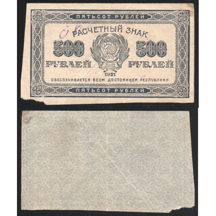 РСФСР 500 Рублей 1921 год 