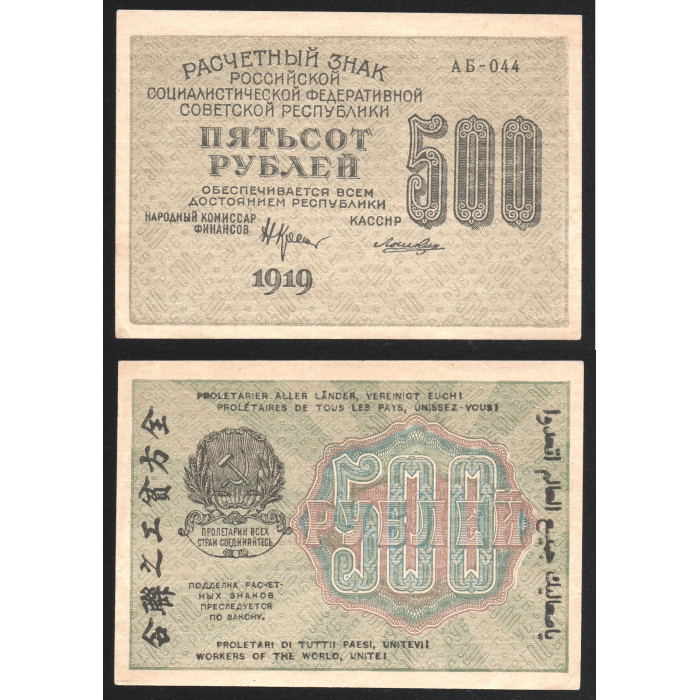 РСФСР 500 Рублей 1919 год Водяные знаки номинал 500
